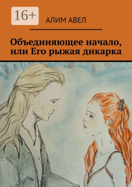 Объединяющее начало, или Его рыжая дикарка