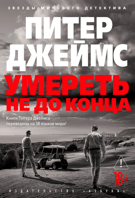 Умереть не до конца
