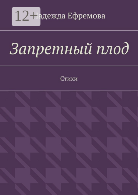 Запретный плод, Надежда Ефремова