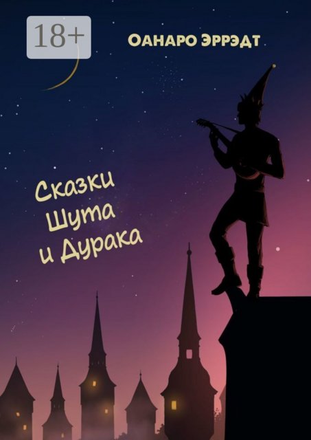 Сказки Шута и Дурака