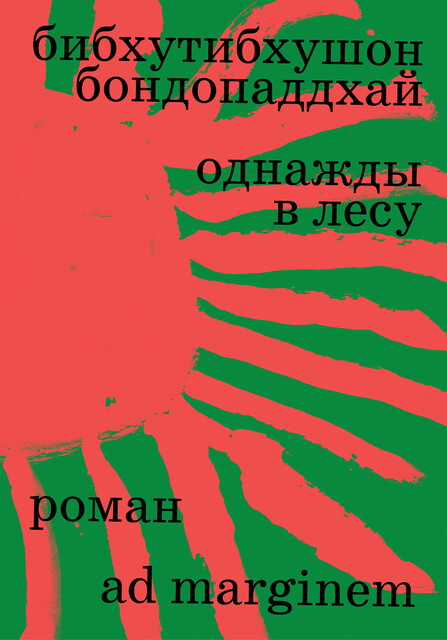 Однажды в лесу, Бибхутибхушон Бондопаддхай