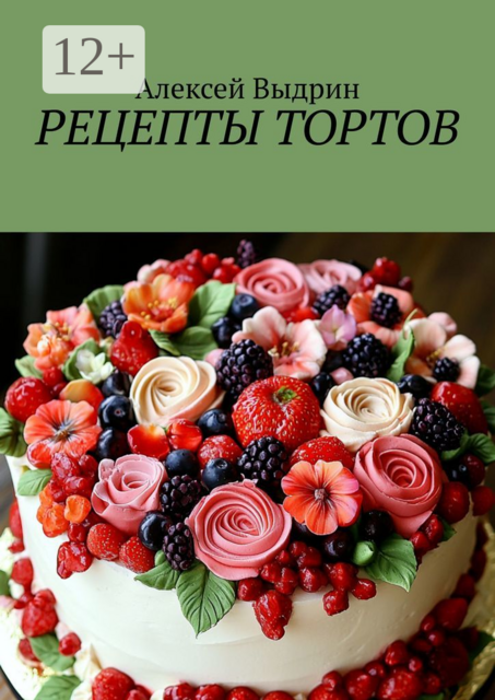 Рецепты тортов
