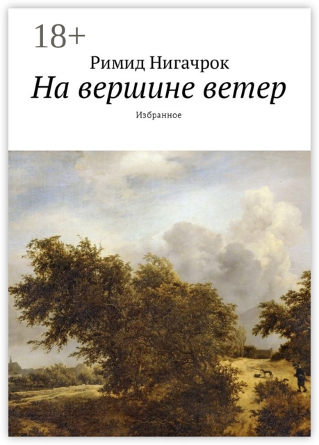 На вершине ветер. Избранное