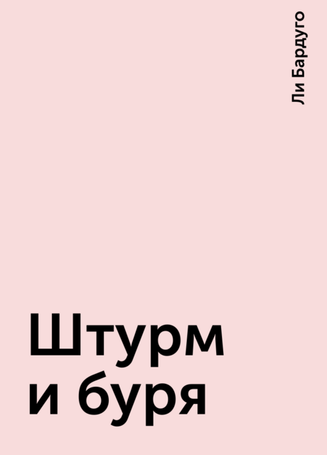 Штурм и буря