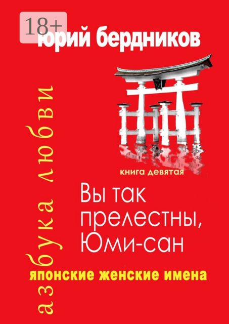 Вы так прелестны, Юми-сан. Японские женские имена. Азбука любви. Книга девятая, Юрий Бердников