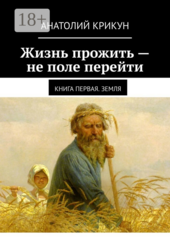 Жизнь прожить — не поле перейти