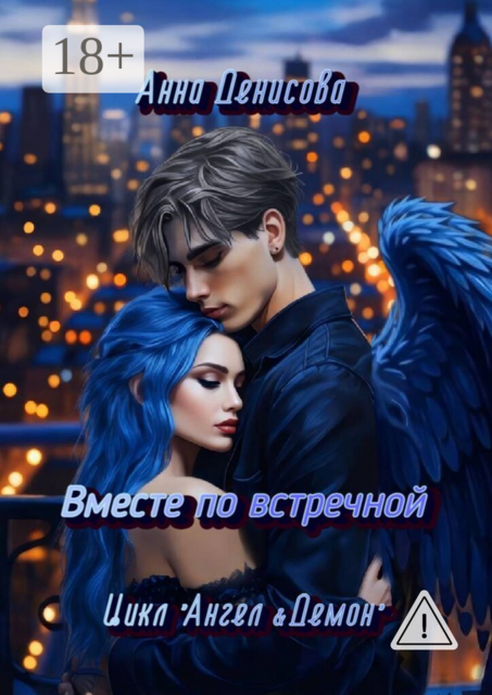 Вместе по встречной. Цикл «Ангел&amp;Демон»