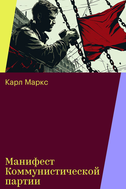 Манифест Коммунистической партии, Карл Маркс, Фридрих Энгельс