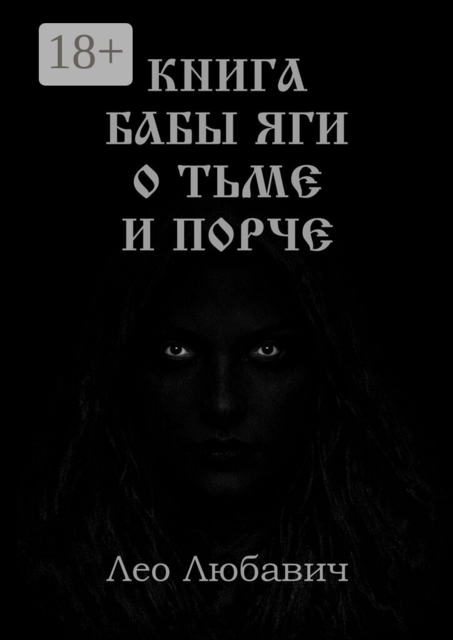 Книга Бабы Яги о тьме и порче
