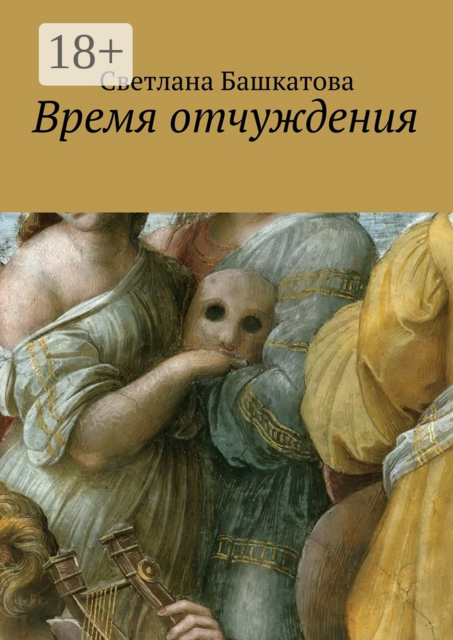 Время отчуждения