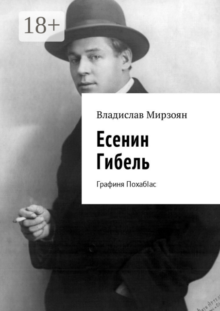 Есенин. Гибель. Графиня ПохабIас