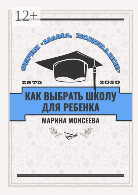 Как выбрать школу для ребёнка?. Серия «Мама, подскажи!»