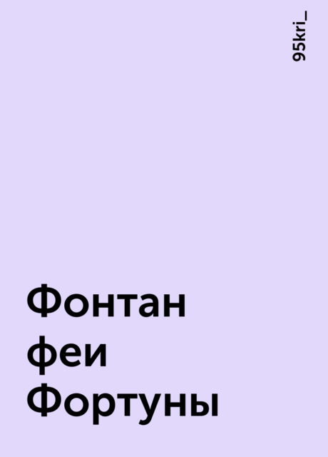 Фонтан феи Фортуны