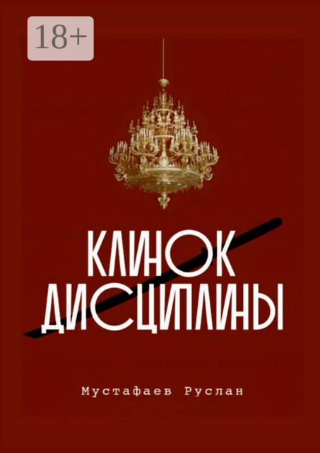 Клинок дисциплины