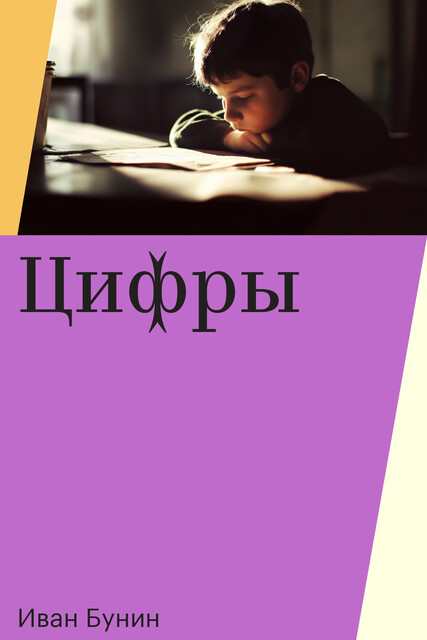 Цифры, Иван Бунин