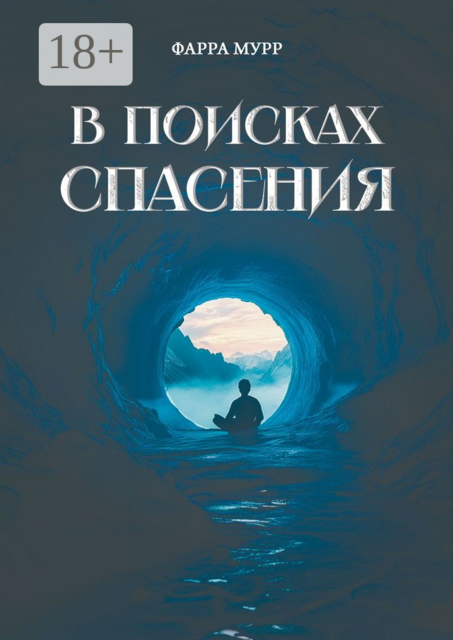В поисках спасения