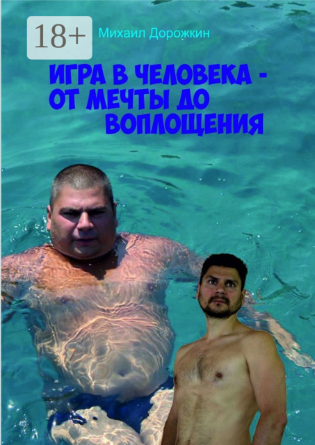 Игра в человека — от мечты до воплощения