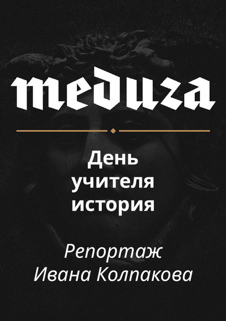 День учителя истории. В Риге прошел «марш легионеров СС»