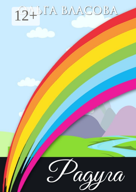 Радуга. рождественская сказка