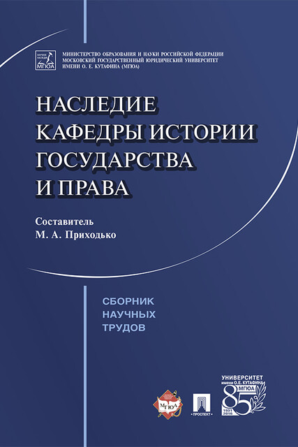 Наследие кафедры истории государства и права