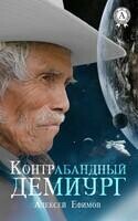 Контрабандный Демиург