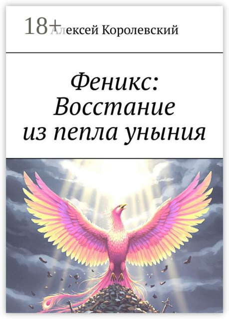 Феникс: Восстание из пепла уныния