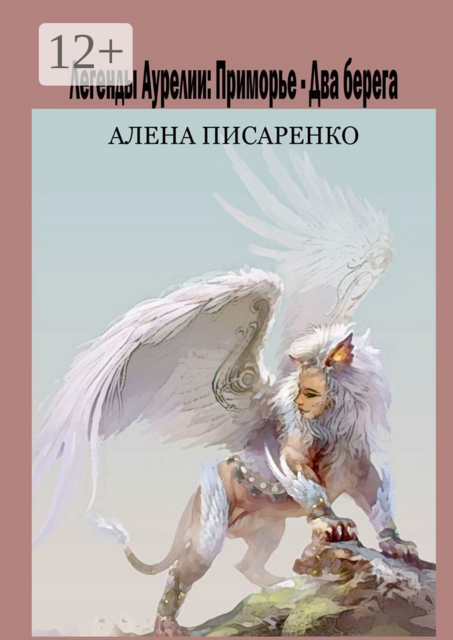 Легенды Аурелии. Приморье – Два берега, Алена Писаренко