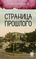 Страница прошлого