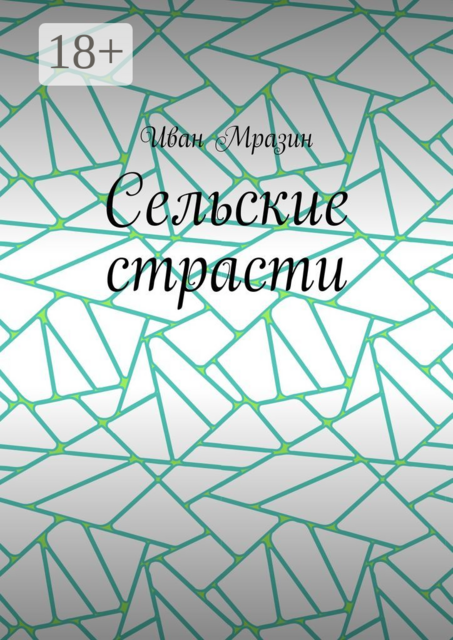 Сельские страсти. Там, где нет злобы