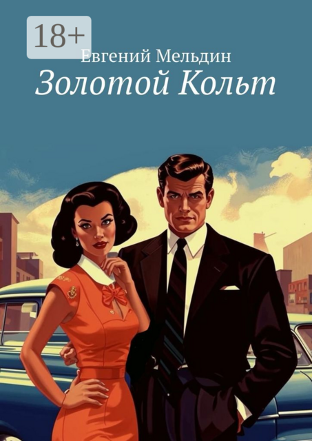 Золотой Кольт, Евгений Мельдин