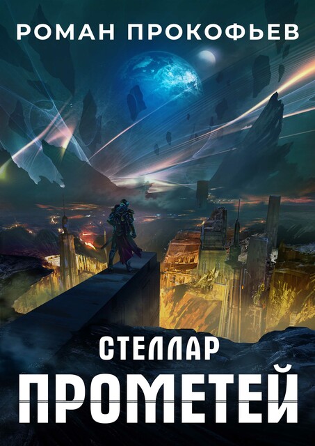 Стеллар. Прометей, Роман Прокофьев
