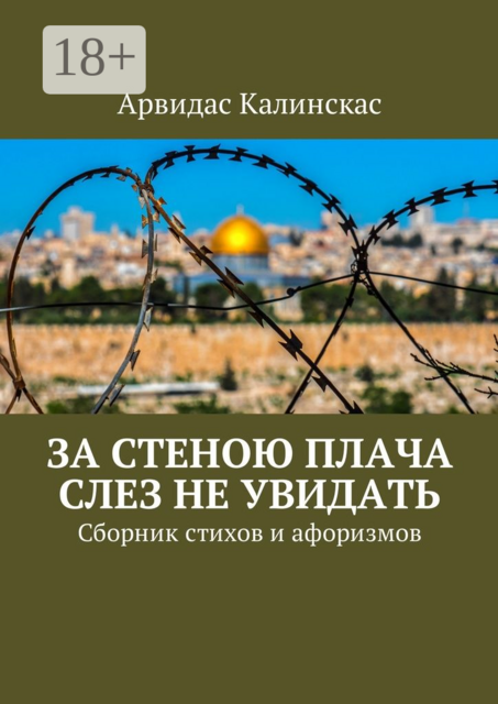 За стеною плача слез не увидать