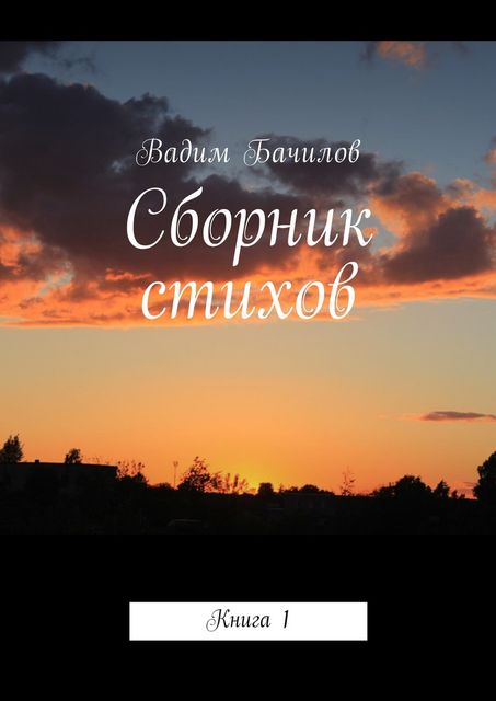 Сборник стихов, Вадим Бачилов