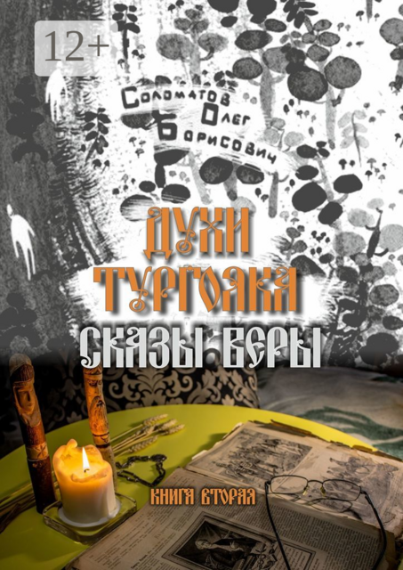 Духи Тургояка. Сказы Веры. Книга вторая