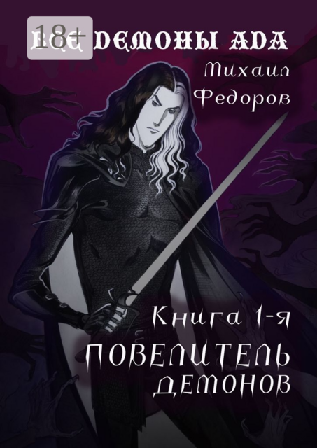 Все демоны ада. Книга первая. Повелитель демонов