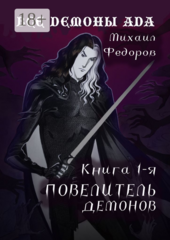 Все демоны ада