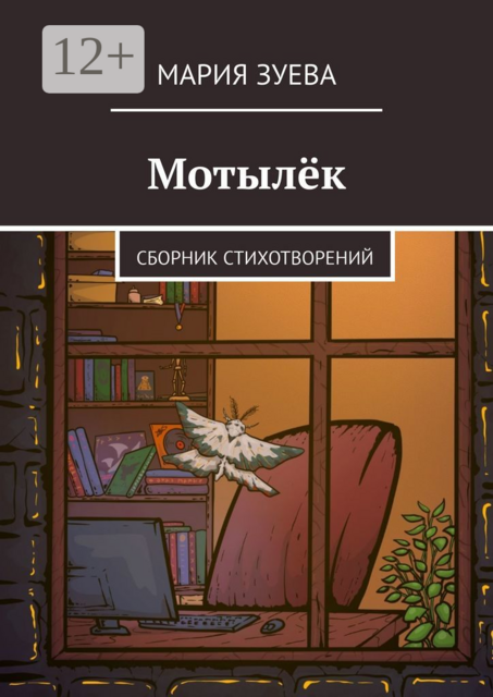 Мотылёк, Мария Зуева