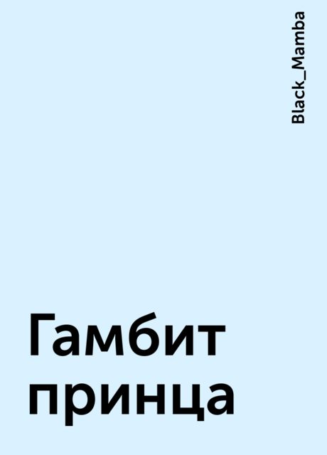 Гамбит принца