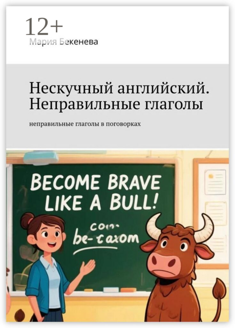 Нескучный английский. Неправильные глаголы. неправильные глаголы в поговорках