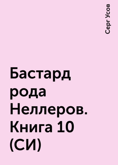 Бастард рода Неллеров. Книга 10 (СИ)