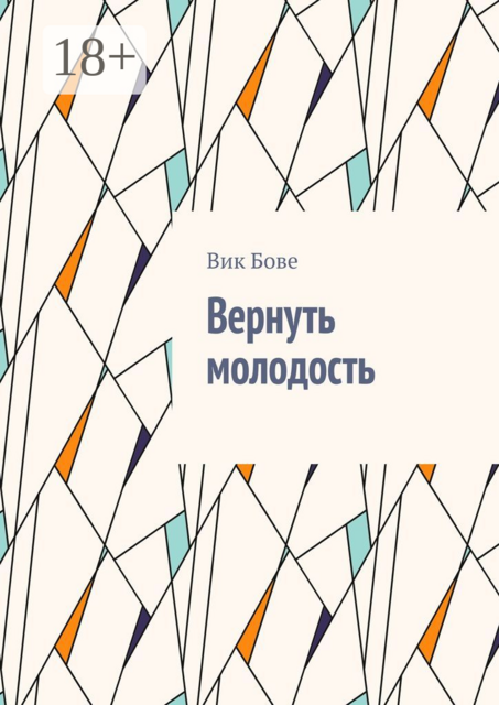 Вернуть молодость, Вик Бове
