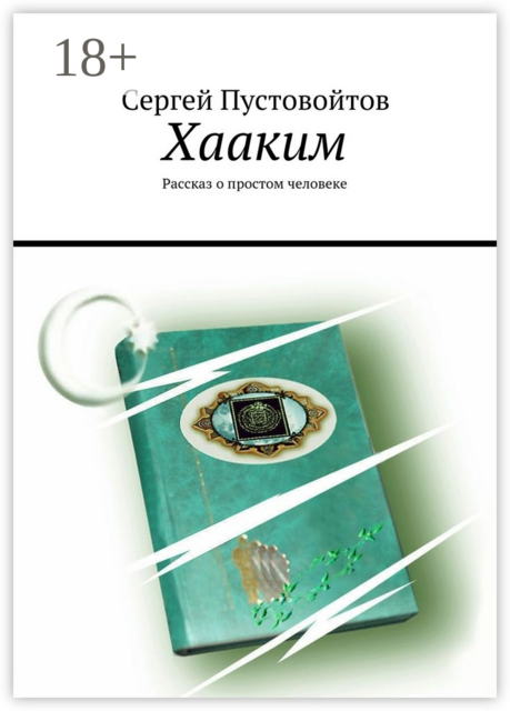 Хааким. Рассказ о простом человеке