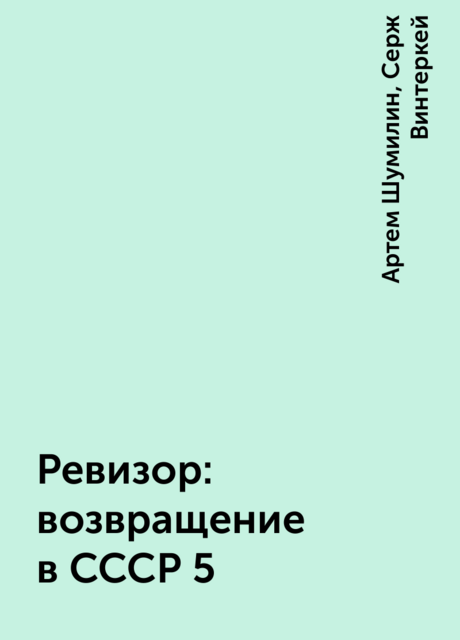 Ревизор: возвращение в СССР 5