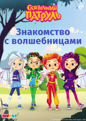 Сказочный патруль. Мультколлекция