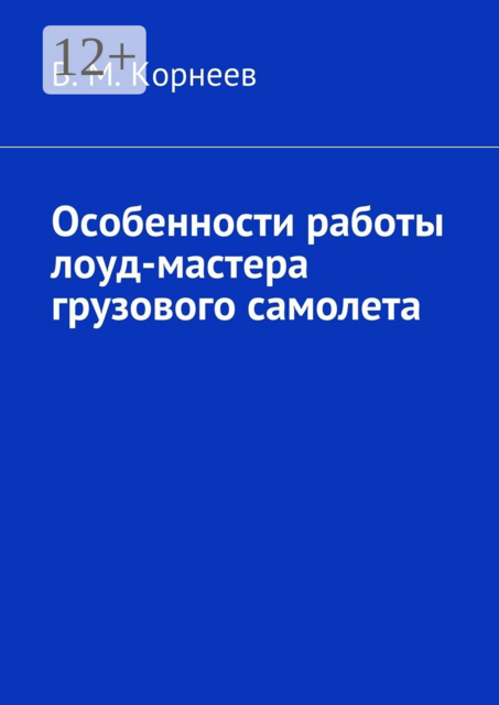 Особенности работы лоуд-мастера грузового самолета