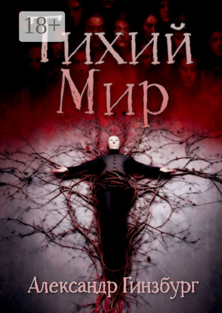 Тихий мир