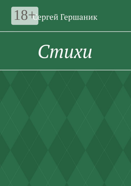 Стихи, Сергей Гершаник