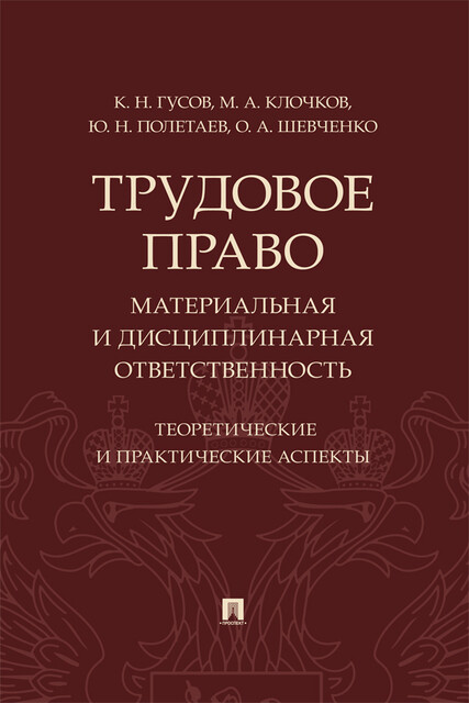 Трудовое право: материальная и дисциплинарная ответственность. Теоретические и практические аспекты. Научно-практическое пособие