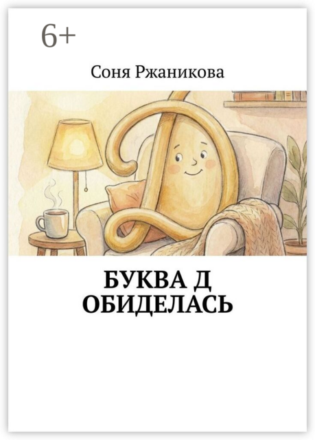 Буква Д обиделась