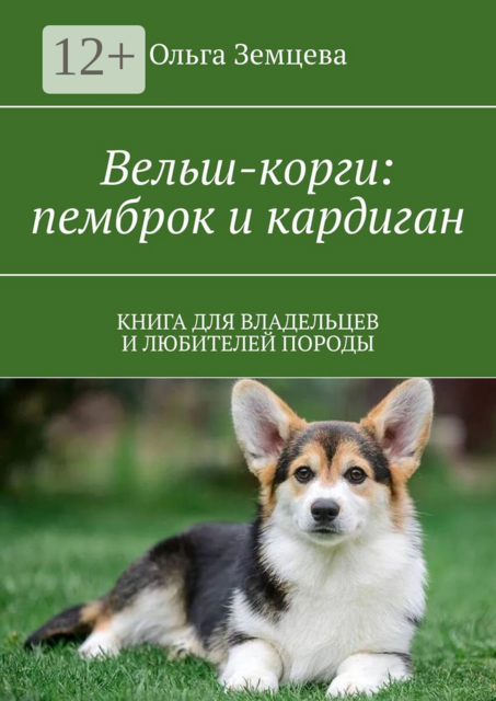 Вельш-корги: пемброк и кардиган. Книга для владельцев и любителей породы